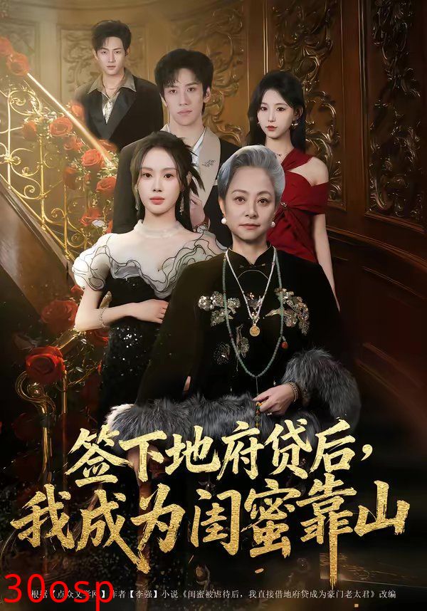 签下地府贷后，我成为闺蜜靠山