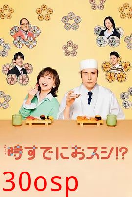 为时已是寿司！