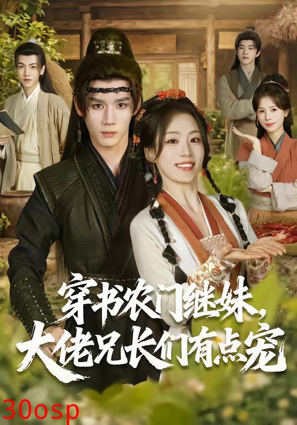 穿书农门继妹，大佬兄长们有点宠