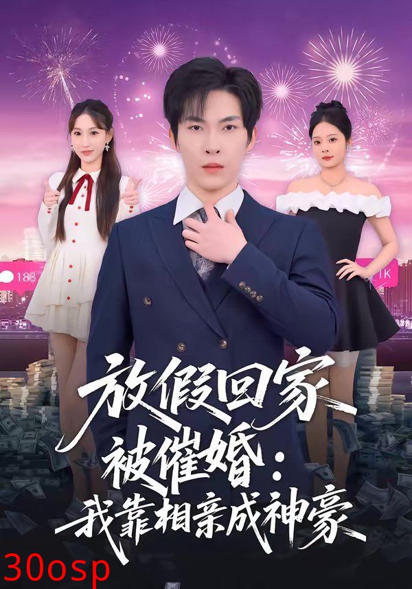 放假回家被催婚：我靠相亲成神豪