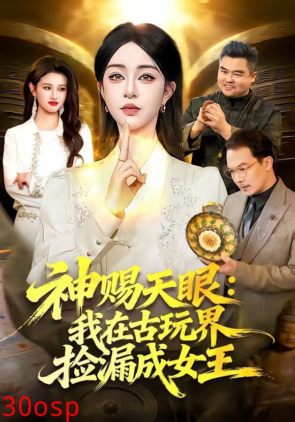 神赐天眼：我在古玩界捡漏成女王