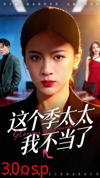 这个季太太我不当了