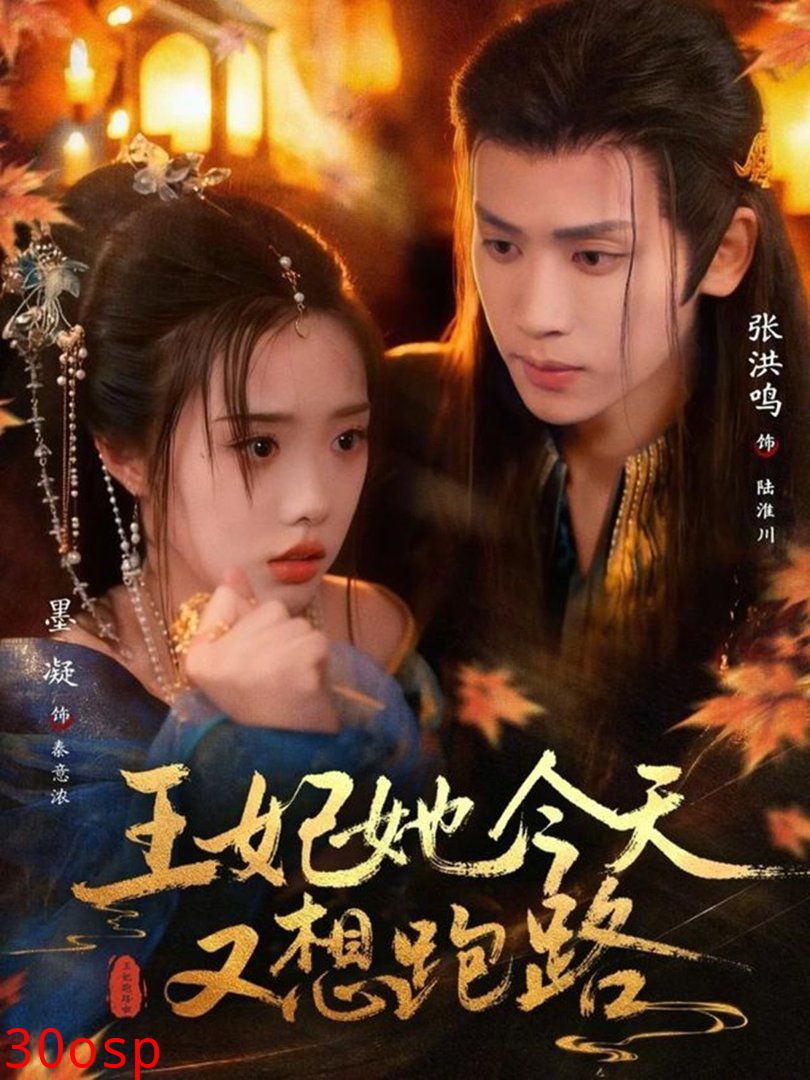 王妃她今天又想跑路