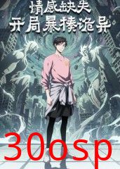 情感缺失，开局暴揍诡异