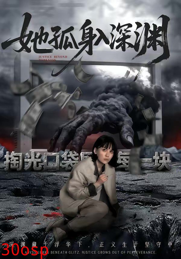 她孤身入深渊