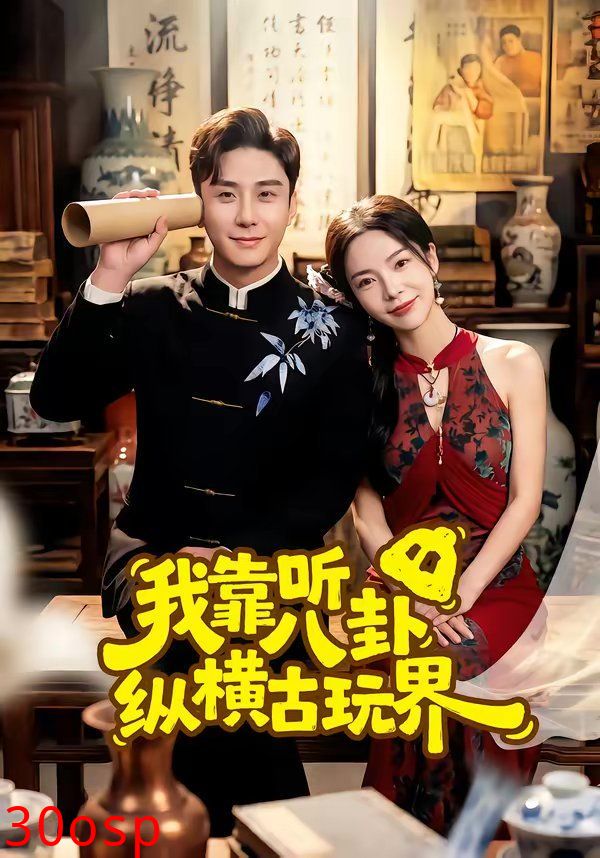 我靠听八卦纵横古玩界