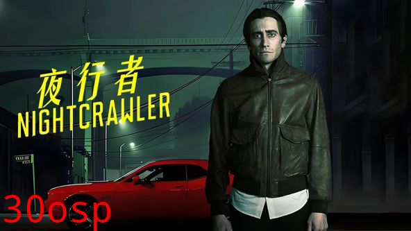 夜行者（2014）