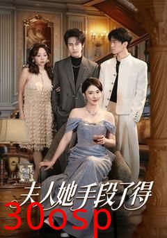 夫人她手段了得