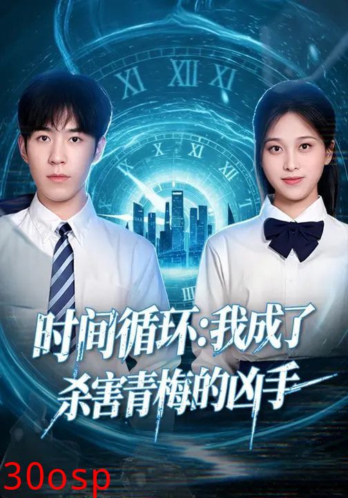 时间循环：我成了杀害青梅的凶手