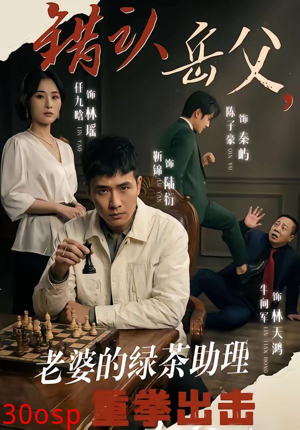 错认岳父，老婆的绿茶助理重拳出击