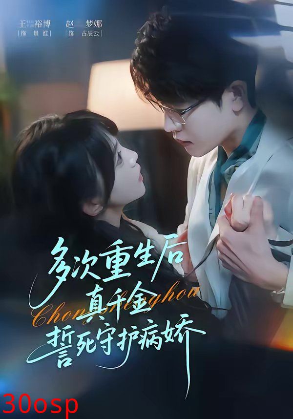 多次重生后真千金誓死守护病娇