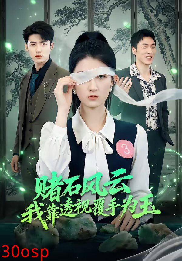 赌石风云：我靠透视覆手为玉