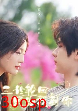 三世轮回，只为找到你