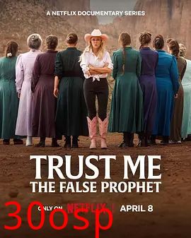 相信我，假先知真面目