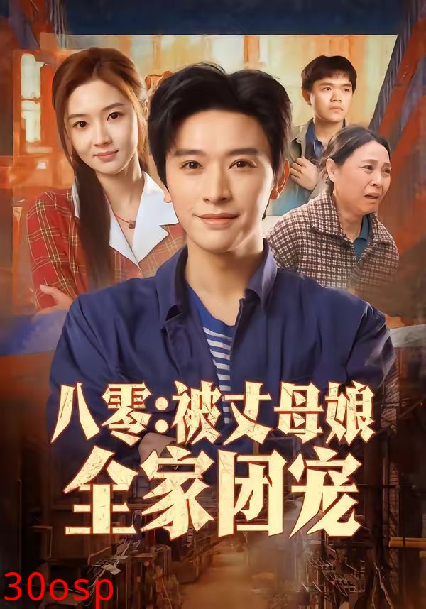 八零：被丈母娘全家团宠