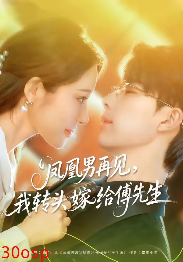 凤凰男再见，我转头嫁给傅先生