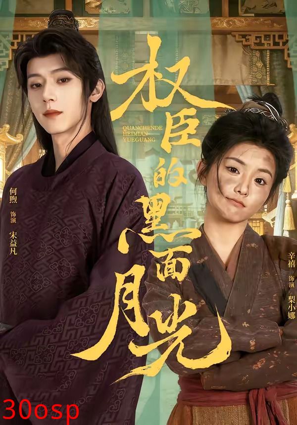 权臣的黑面月光