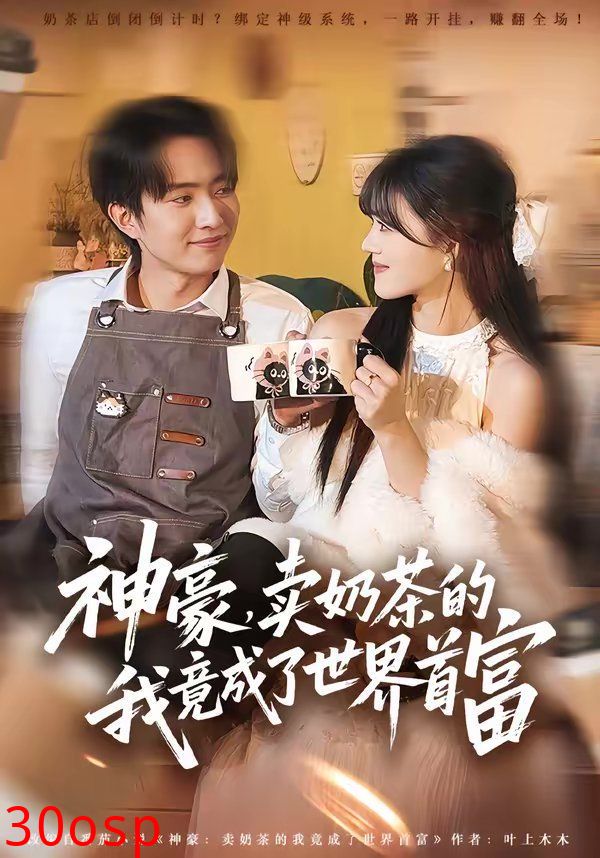 神豪，卖奶茶的我竟成了世界首富