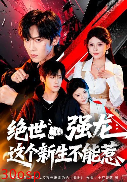 绝世强龙：这个新生不能惹