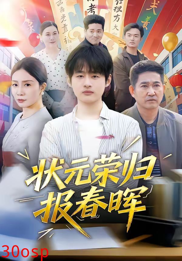 状元荣归报春晖