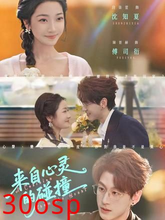 来自心灵的碰撞