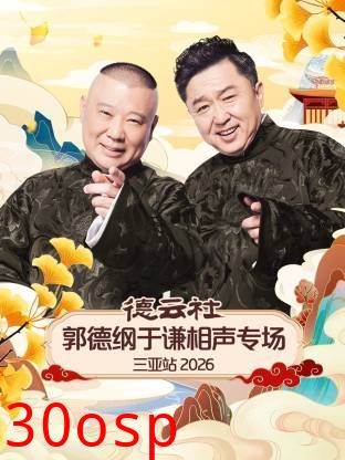 德云社郭德纲于谦相声专场三亚站2026