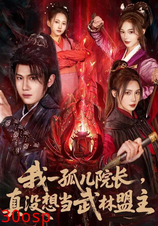 我一孤儿院长，真没想当武林盟主