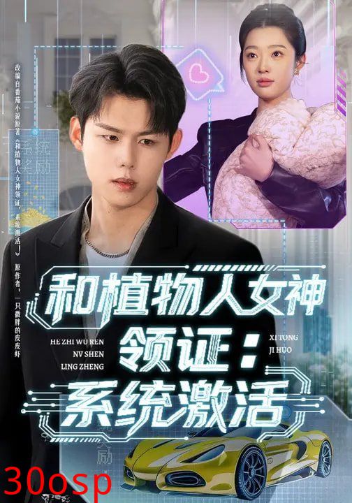 和植物人女神领证：系统激活