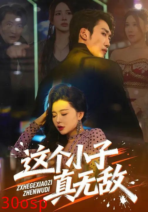 这个小子真无敌