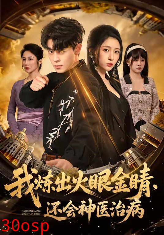 我炼出火眼金睛，还会神医治病