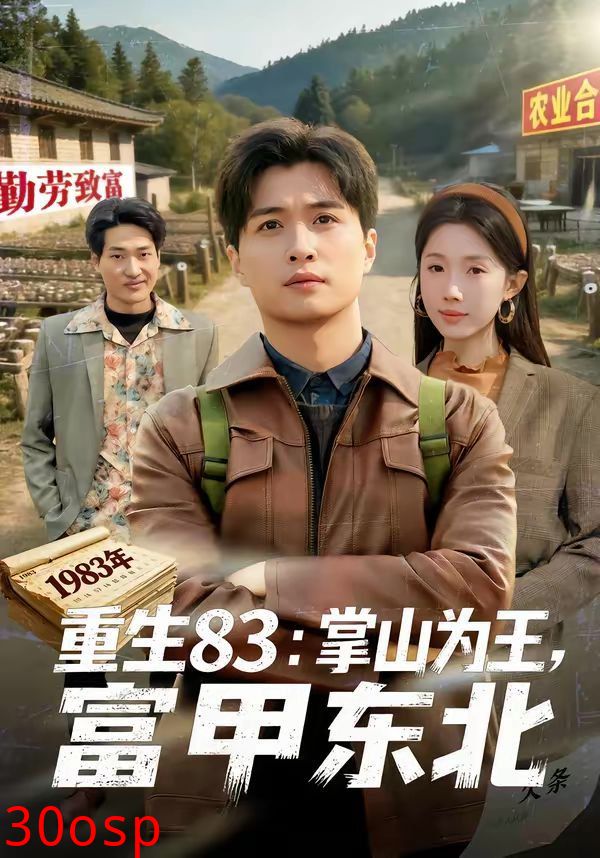 重生83：掌山为王，富甲东北