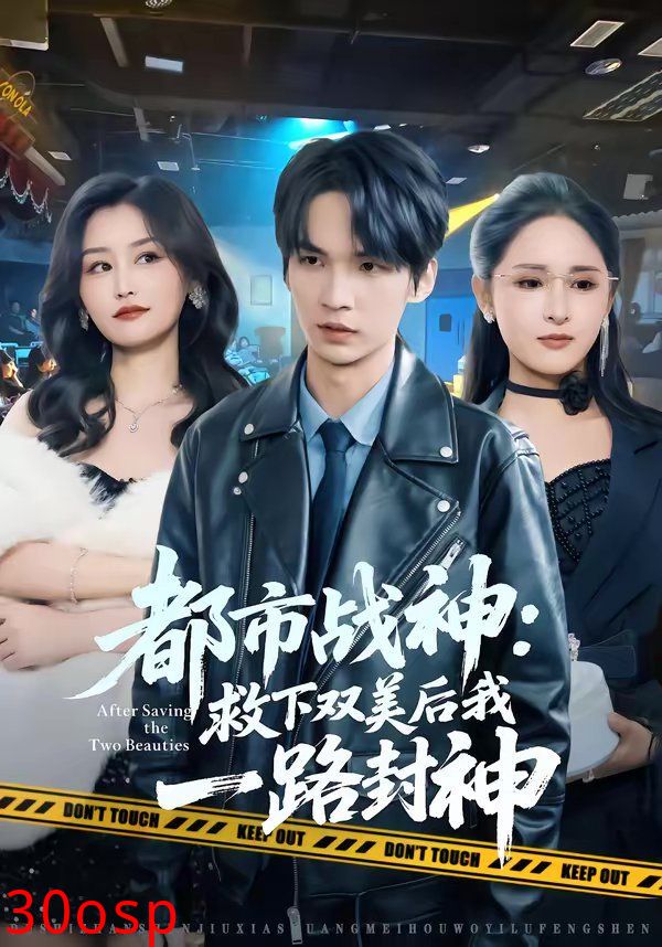 都市战神：救下双美后我一路封神