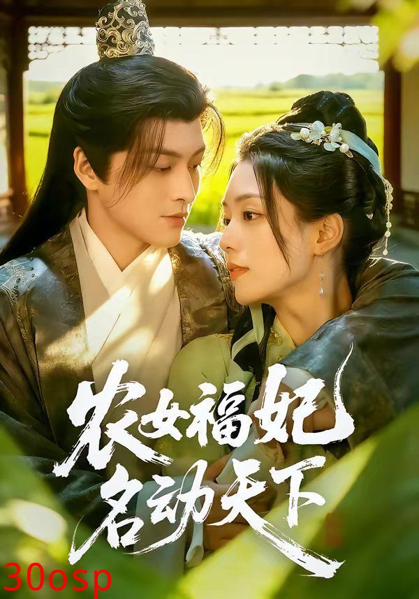 农女福妃名动天下