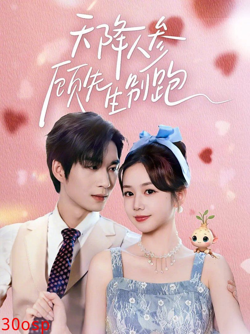 天降人参顾先生别跑