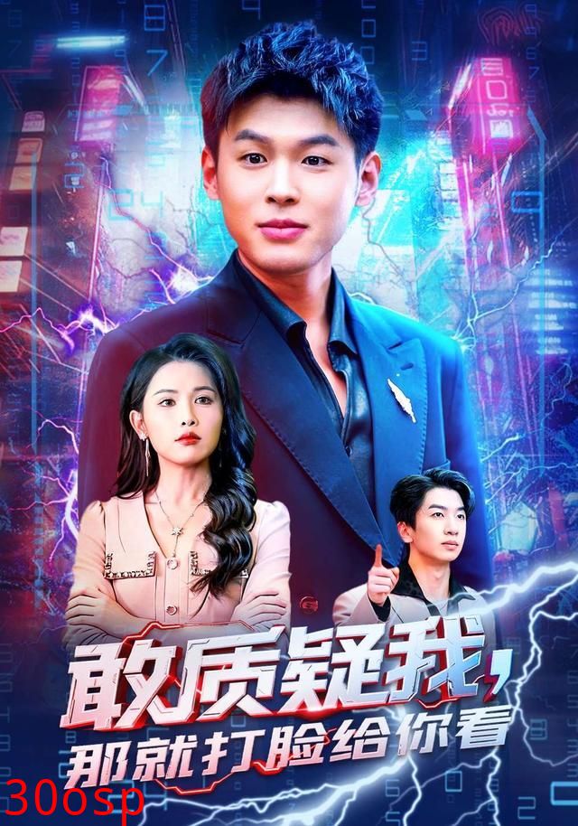 敢质疑我，那就打脸给你看