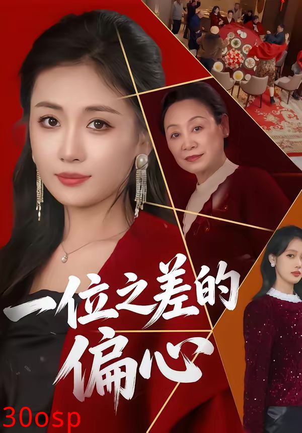 一位之差的偏心