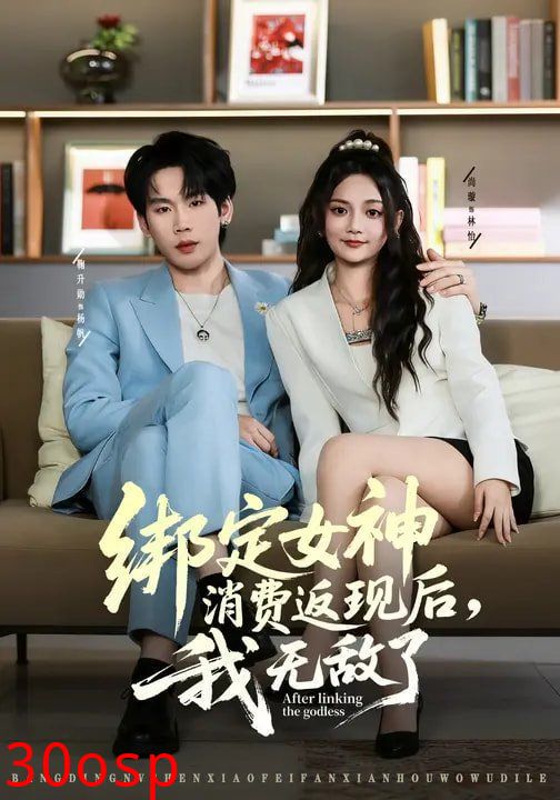 绑定女神消费返现后，我无敌了