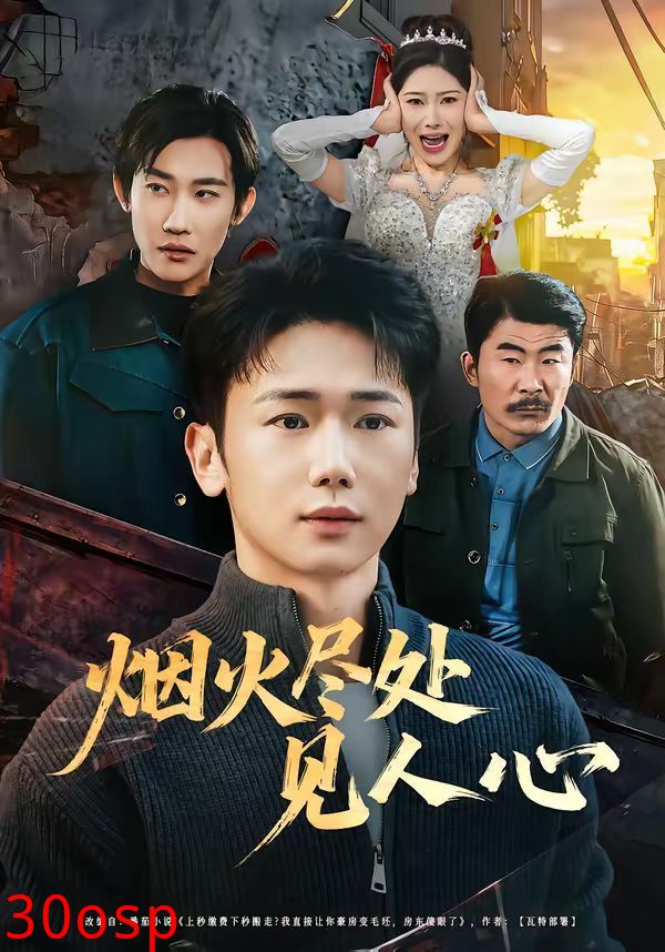 烟火尽处见人心