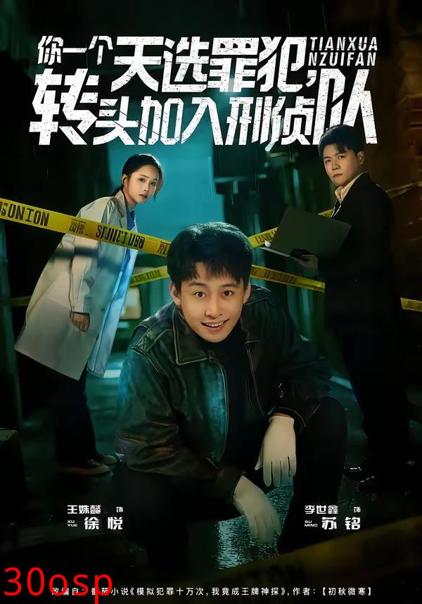 你一个天选罪犯，转头加入刑侦队