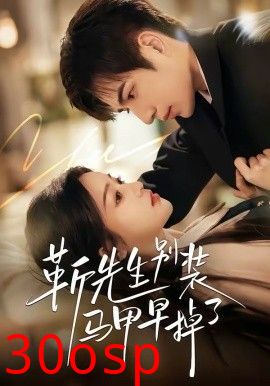 靳先生别装马甲早掉了