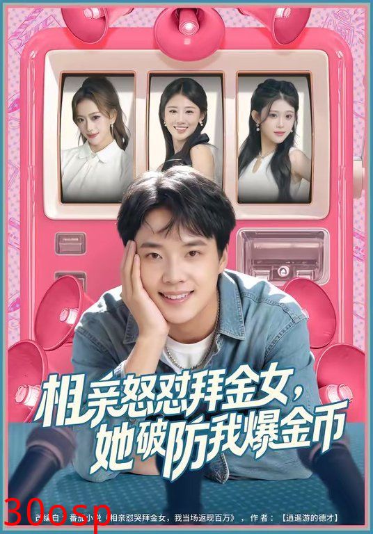 相亲怒怼拜金女，她破防我爆金币