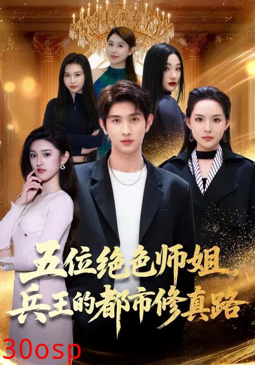 五位绝色师姐，兵王的都市修真路