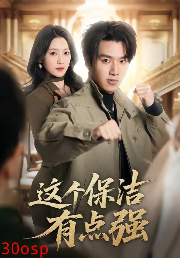 这个保洁有点强