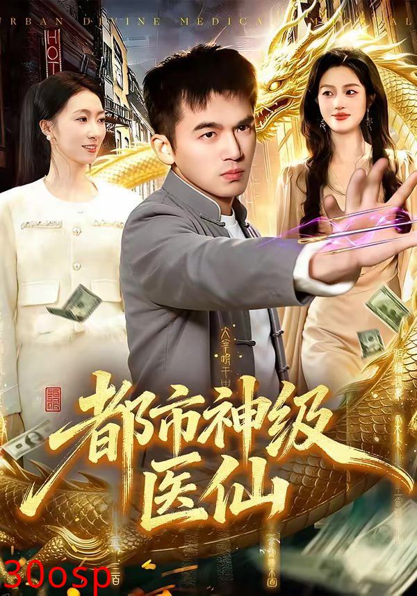 都市神级医仙