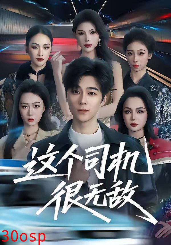 这个司机很无敌