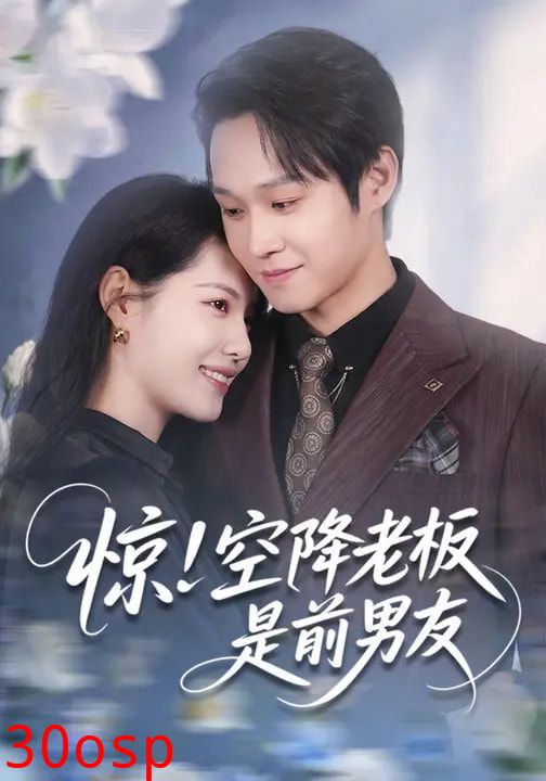 惊！空降老板是前男友