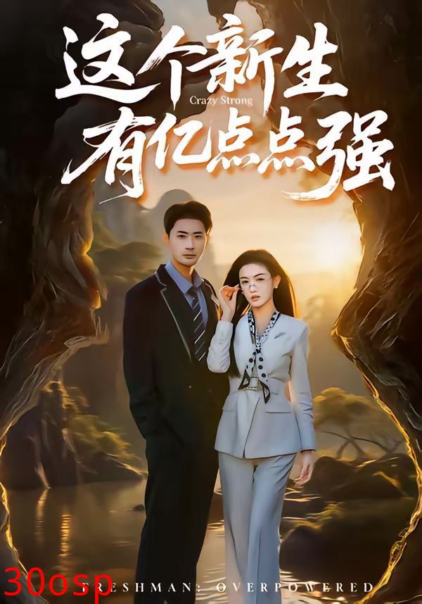 这个新生有亿点点强