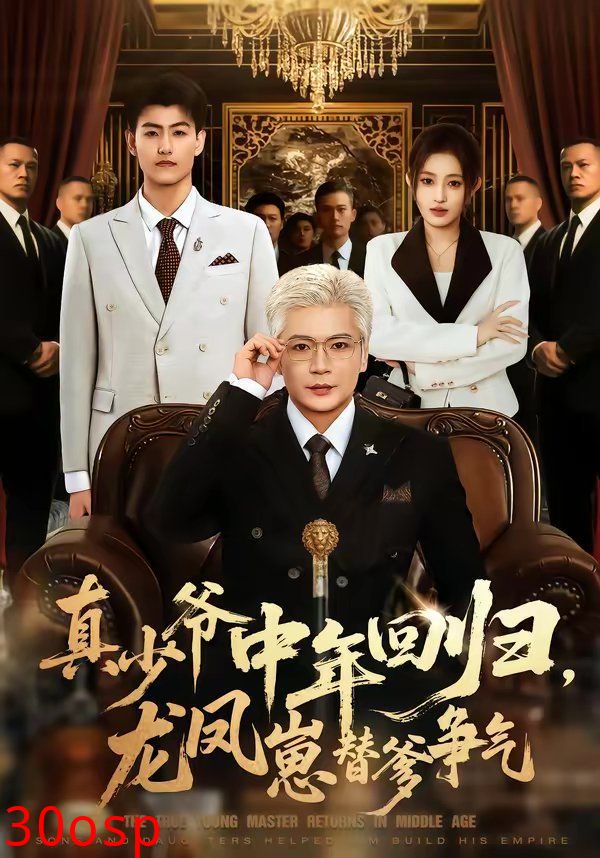 真少爷中年回归，龙凤崽替爹争气