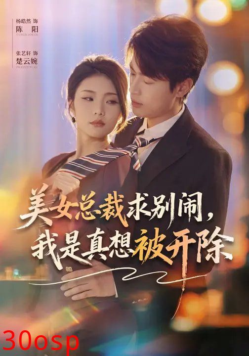 美女总裁求别闹，我是真想被开除