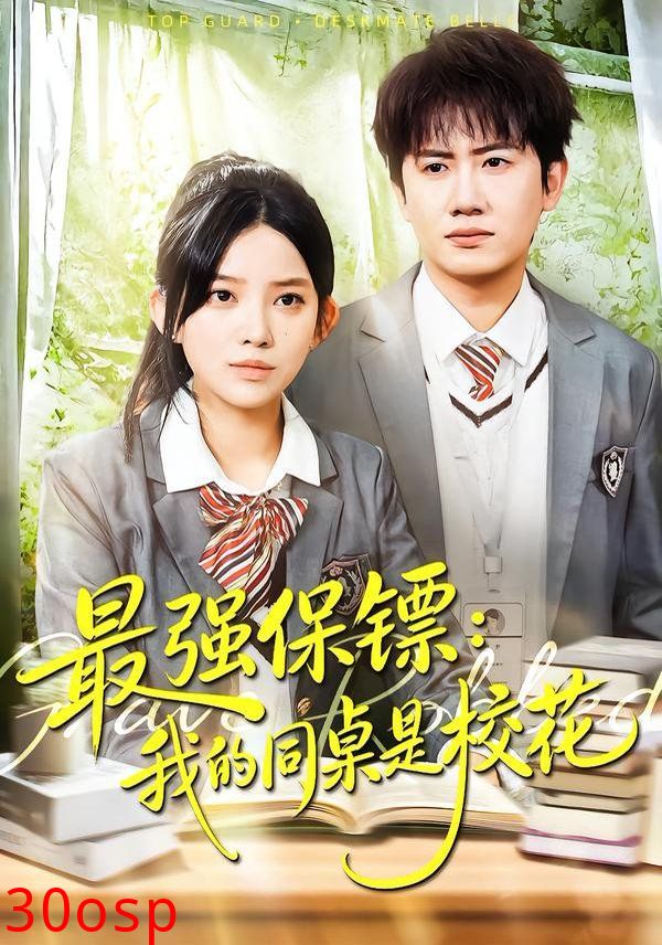 强保镖：我的同桌是校花